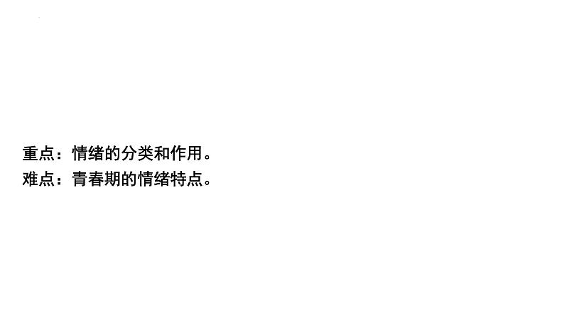 4-1青春的情绪课件-部编版道德与法治七年级下册第4页