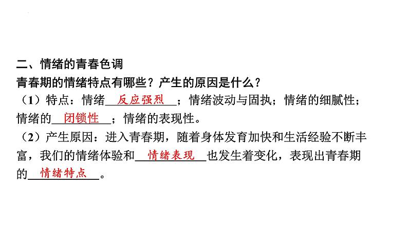 4-1青春的情绪课件-部编版道德与法治七年级下册第6页