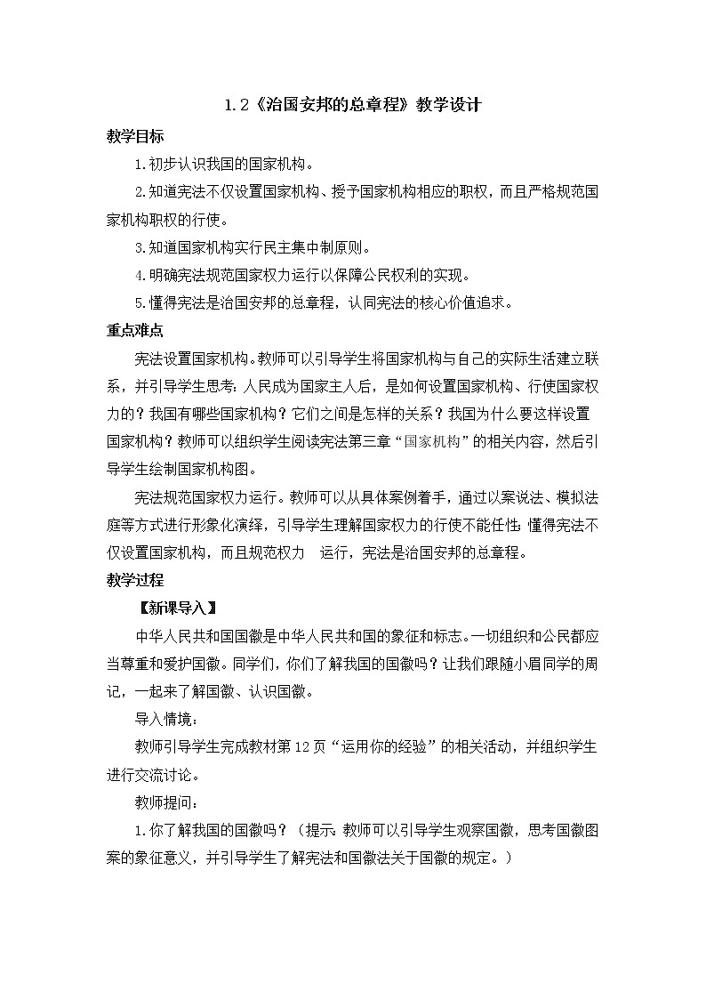 1.2治国安邦的总章程教案-2021-2022学年部编版道德与法治八年级下册课件PPT第1页