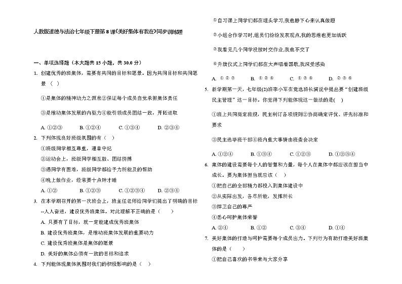 第八课 美好集体有我在 同步训练题 2021-2022学年部编版道德与法治七年级下册第1页