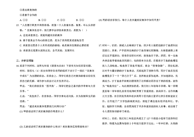 第八课 美好集体有我在 同步训练题 2021-2022学年部编版道德与法治七年级下册第3页