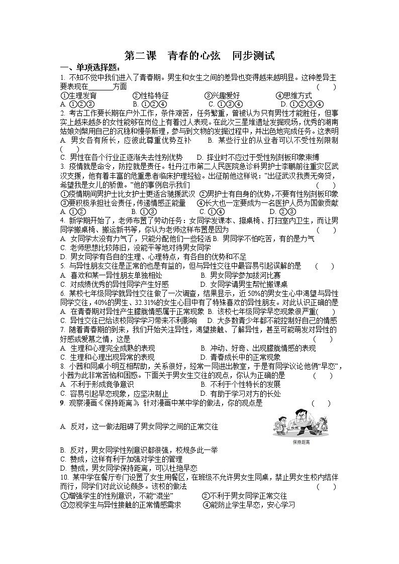 第二课 青春的心弦 同步练习-2021-2022学年部编版道德与法治七年级下册第1页