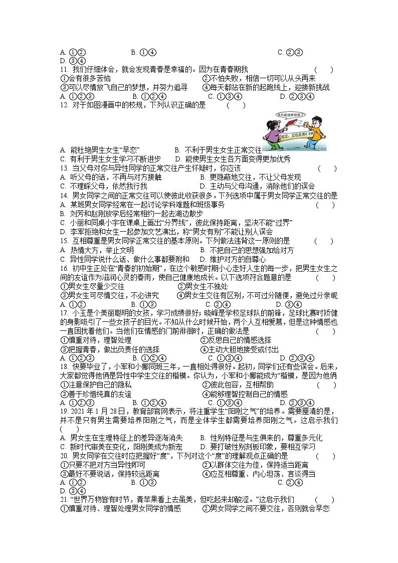 第二课 青春的心弦 同步练习-2021-2022学年部编版道德与法治七年级下册第2页