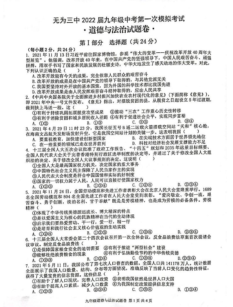 安徽省芜湖市无为市三中2022届九年级中考一模政治(道德与法治)试卷无答案第1页