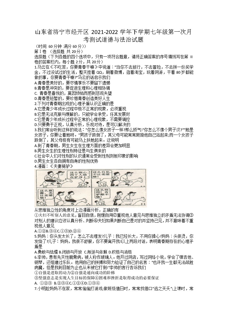 山东省济宁市经开区 2021-2022学年七年级下学期第一次月考测试道德与法治试题第1页