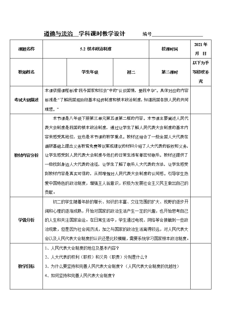2021-2022学年八年级下册 5.2 根本政治制度 教案第1页