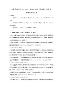 安徽省蚌埠市2021-2022学年九年级下学期第一次月考道德与法治试卷