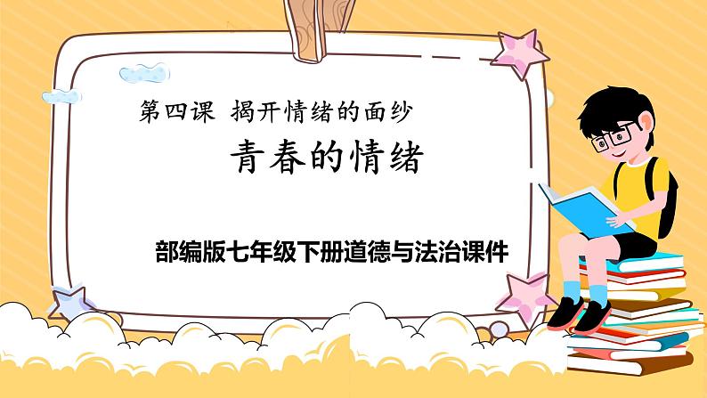部编版七年级下册道德与法治《青春的情绪 》课件PPT第1页