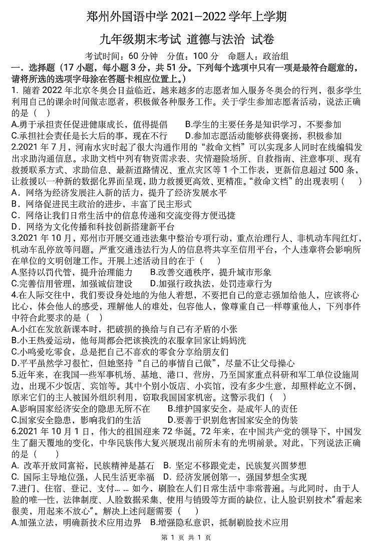 河南省郑州市郑州外国语中学2021-2022学年上学期九年级期末考试 道德与法治试卷第1页