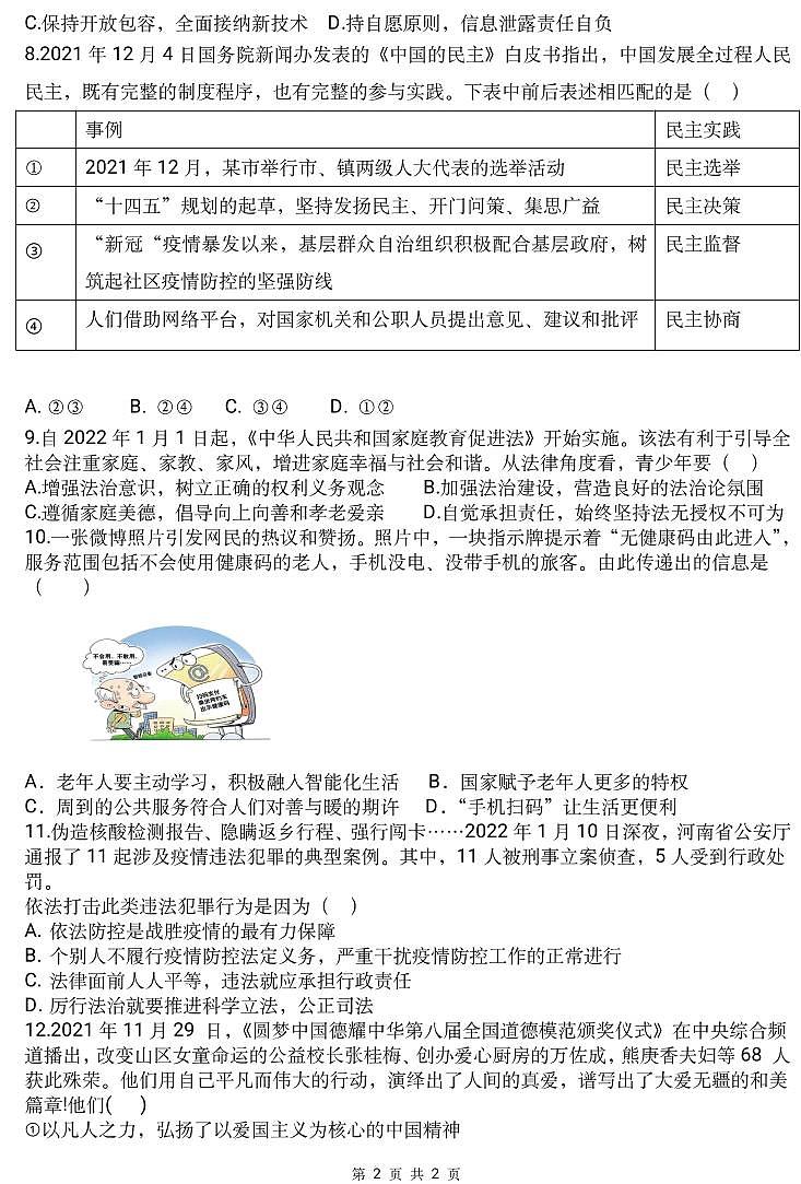 河南省郑州市郑州外国语中学2021-2022学年上学期九年级期末考试 道德与法治试卷第2页