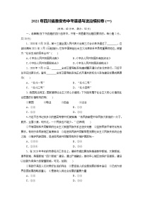 2021年四川省雅安市中考道德与法治模拟卷（一）