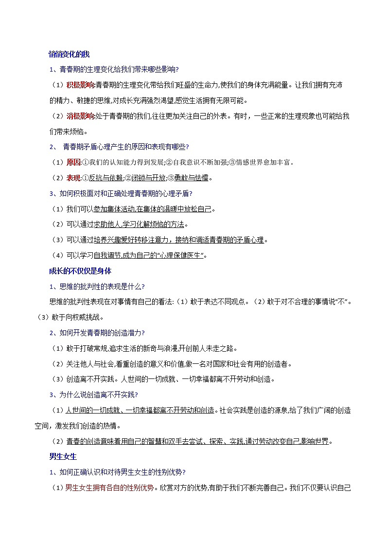 专题02 2022年中考道德与法治考前必背核心考点、金句(七年级下册)-2022年中考道德与法治考前干货系列(部编版)02