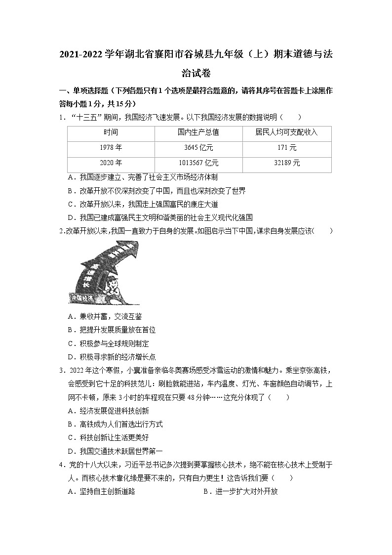 湖北省襄阳市谷城县2021-2022学年九年级上学期道德与法治期末试卷第1页