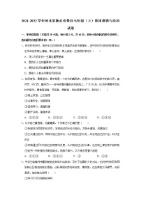 2021-2022学年河北省衡水市景县七年级（上）期末道德与法治试卷   解析版