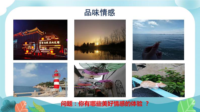 5.2在品味情感中成长课件-2021-2022学年部编版道德与法治七年级下册第5页