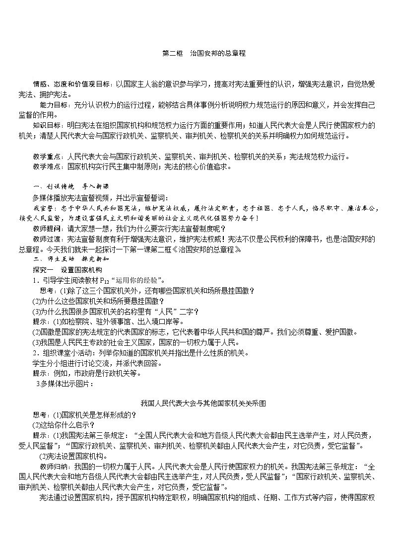 人教版八年级道德与法治下册 第1单元 第1课 第2框 治国安邦的总章程 教案01