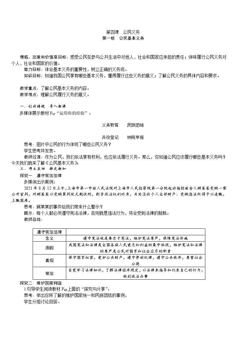人教版八年级道德与法治下册 第2单元 第4课 第1框 公民基本义务 教案01