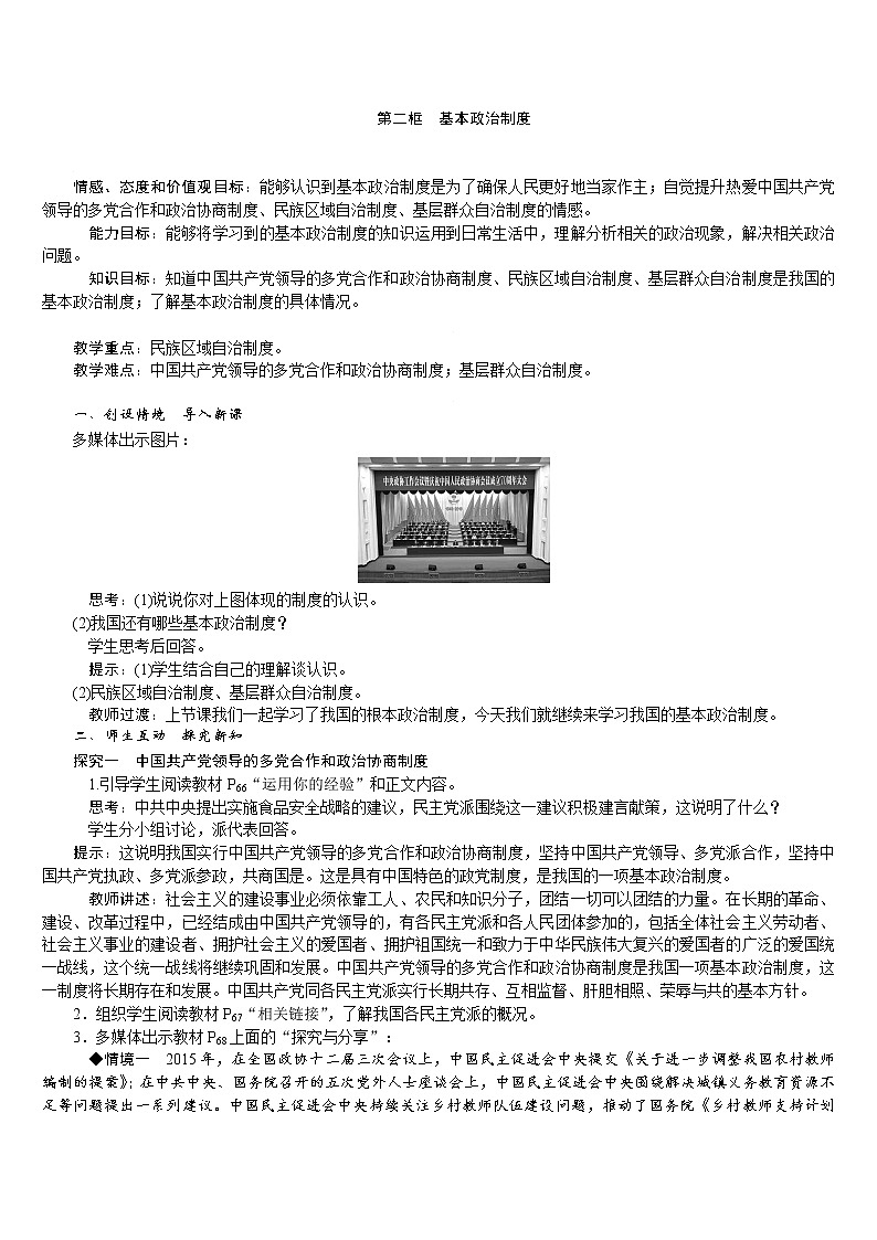 人教版八年级道德与法治下册 第3单元 第5课 第2框 基本政治制度 教案01