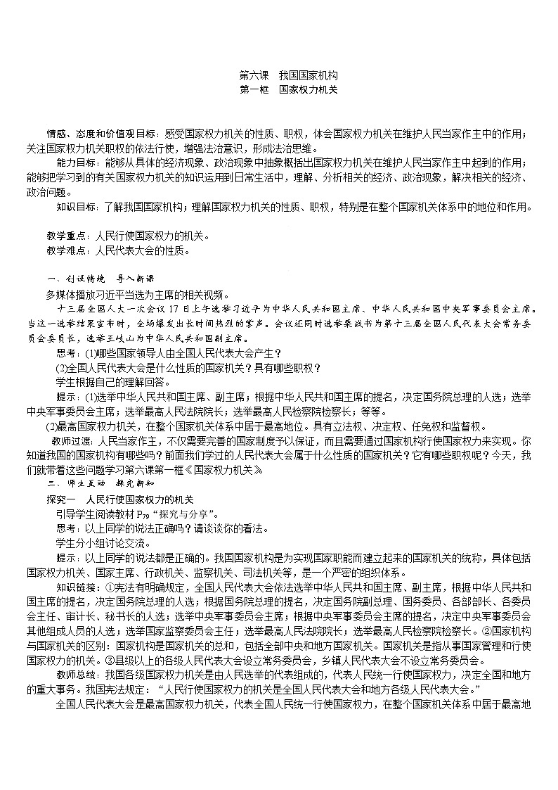 人教版八年级道德与法治下册 第3单元 第6课 第1框 国家权力机关 教案第1页