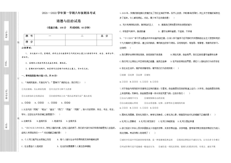 2021-2022学年第一学期八年级道德与法治上期末考试试卷01