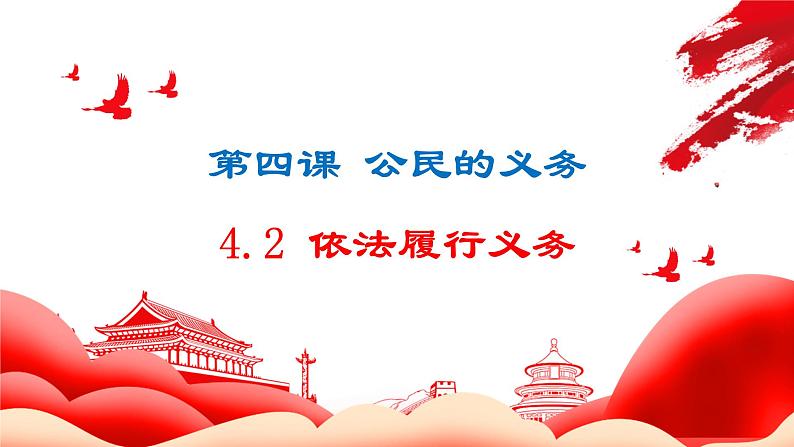 4.2依法履行义务课件2021-2022学年部编版道德与法治八年级下册第2页