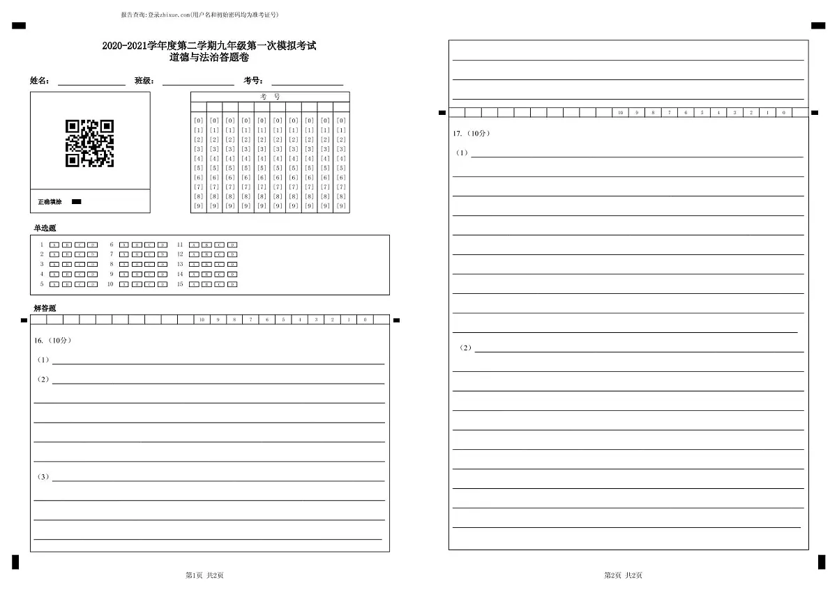 2020-2021学年度第二学期九年级第一次模拟考试道德与法治答题卷-答题卡 (1)第1页