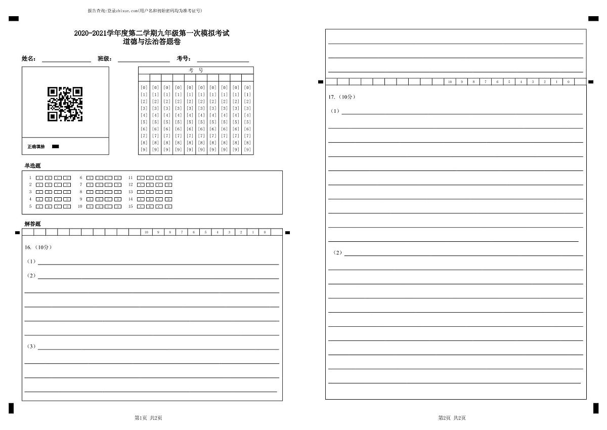 2020-2021学年度第二学期九年级第一次模拟考试道德与法治答题卷-答题卡 (1)第1页
