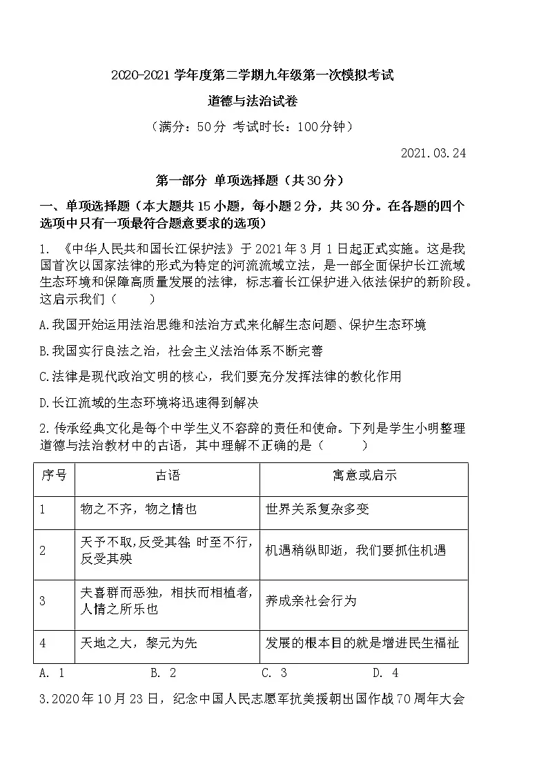 2020-2021学年度第二学期九年级第一次模拟考试道德与法治试卷第1页