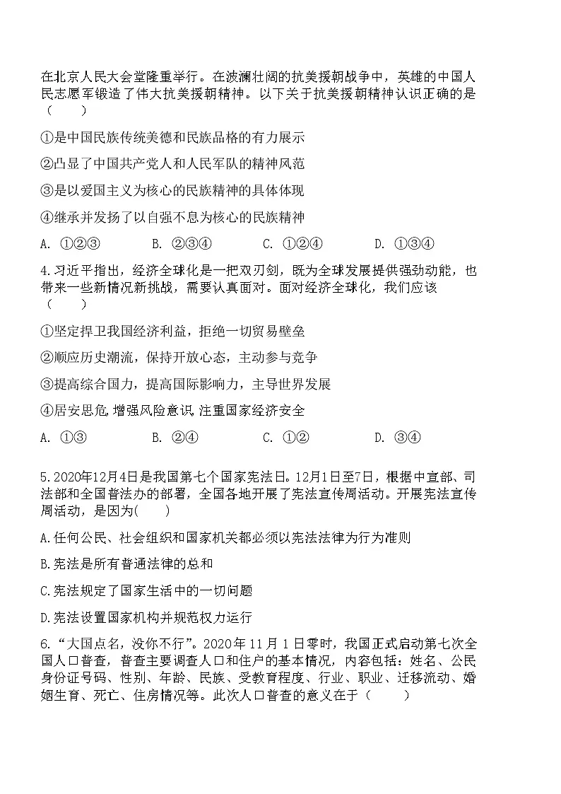 2020-2021学年度第二学期九年级第一次模拟考试道德与法治试卷第2页