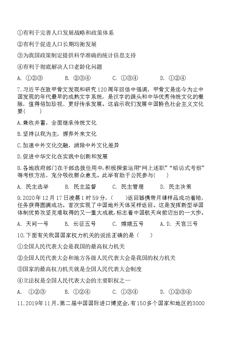 2020-2021学年度第二学期九年级第一次模拟考试道德与法治试卷第3页