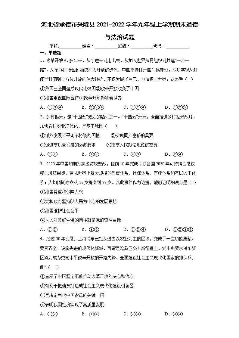 河北省承德市兴隆县2021-2022学年九年级上学期期末道德与法治试题(word版含答案)01