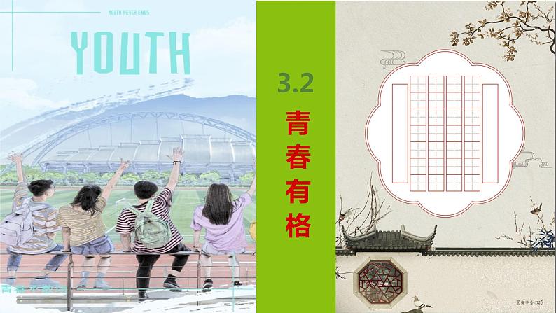 2021-2022学年道德与法治七年级下册 3.2青春有格 课件(30张)第3页