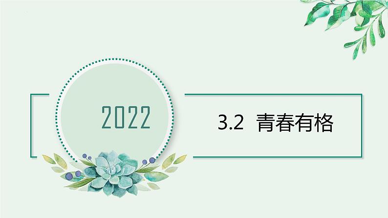2021-2022学年道德与法治七年级下册 3.2青春有格 课件(21张)第1页