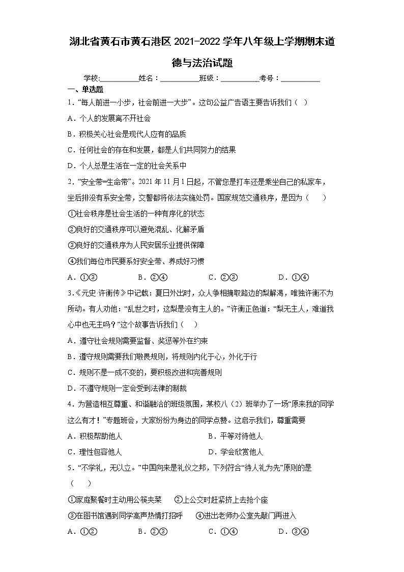 湖北省黄石市黄石港区2021-2022学年八年级上学期期末道德与法治试题(word版含答案)第1页