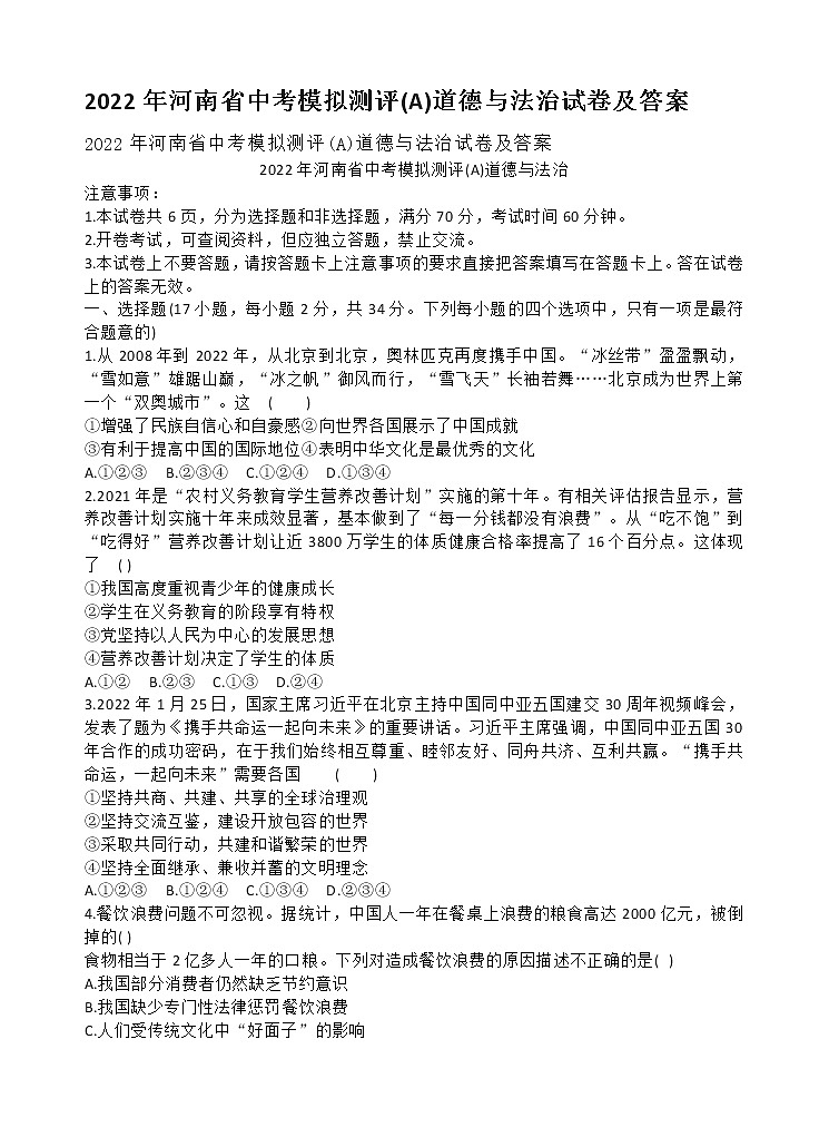 2022年河南省中考模拟测评道德与法治试卷(A)(word版含答案)第1页
