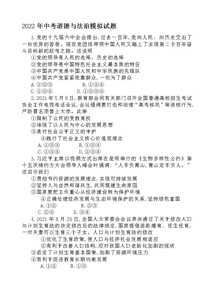 2022年山东省烟台市长岛县大钦岛乡中学中考道德与法治模拟试题(word版含答案)01