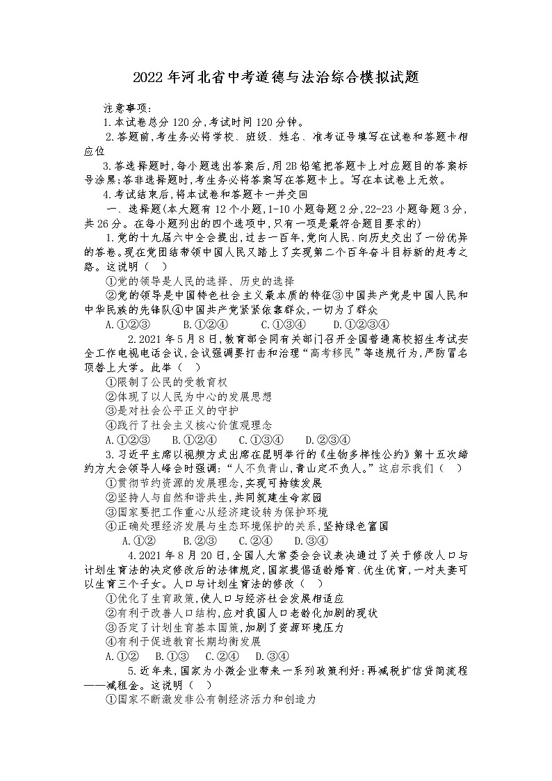 2022年河北省中考道德与法治模拟试卷(一)(word版含答案)第1页