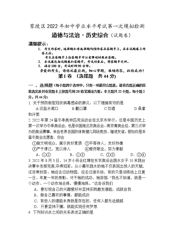 2022年湖南省永州市零陵区中考一模道德与法治试题 (word版含答案)第1页