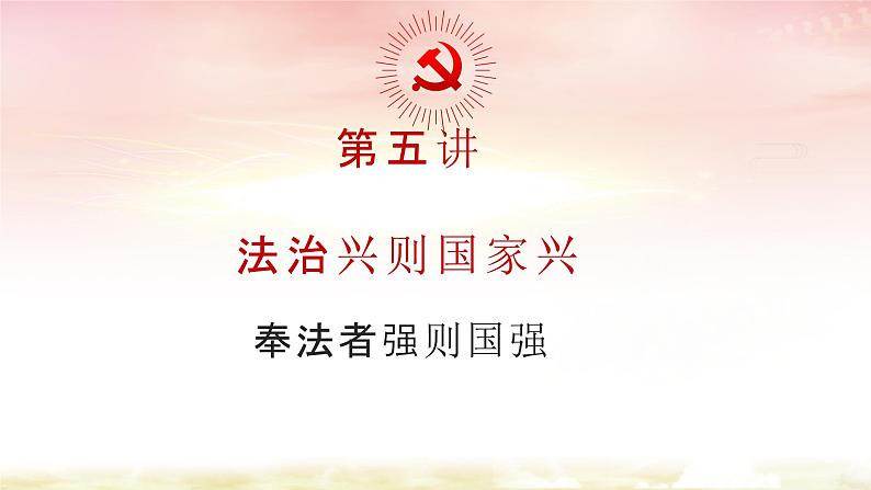 思政课学生读本初中5.1奉法者强则国强课件(18张PPT,无素材)01