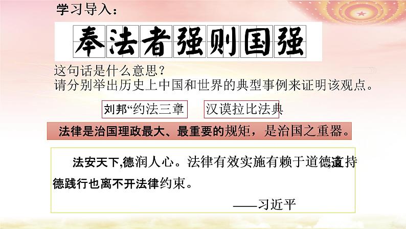 思政课学生读本初中5.1奉法者强则国强课件(18张PPT,无素材)06