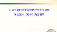 习近平新时代中国特色社会主义思想学生读本（初中）内容说明课件（24张PPT）