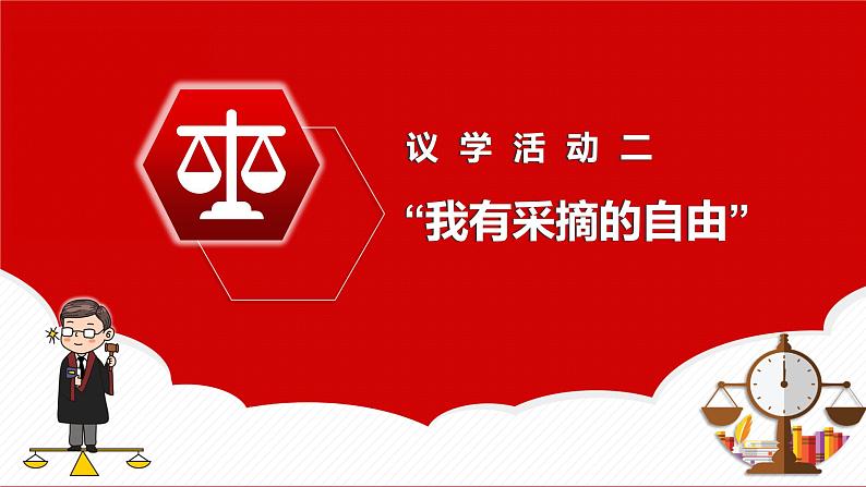 7.1自由平等的真谛课件-2021-2022学年部编版道德与法治八年级下册第5页