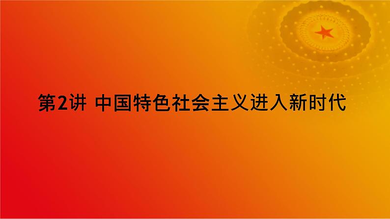 《习近平新时代中国特色社会主义思想》学生读本(初中)配套课件第2讲中国特色社会主义进入新时代(课件 素材)02
