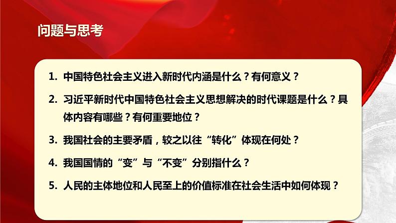 《习近平新时代中国特色社会主义思想》学生读本(初中)配套课件第2讲中国特色社会主义进入新时代(课件 素材)03