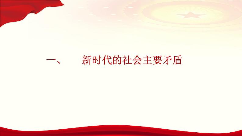 《习近平新时代中国特色社会主义思想》学生读本(初中)配套课件第2讲中国特色社会主义进入新时代(课件 素材)04