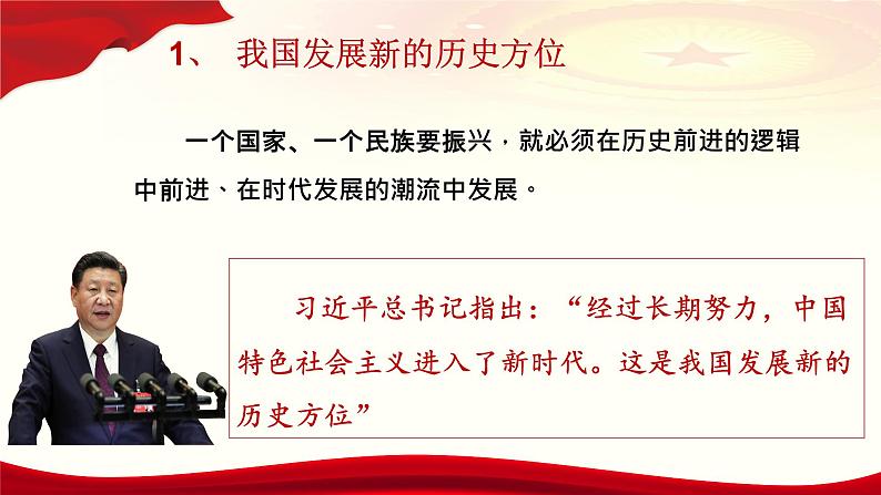 《习近平新时代中国特色社会主义思想》学生读本(初中)配套课件第2讲中国特色社会主义进入新时代(课件 素材)06