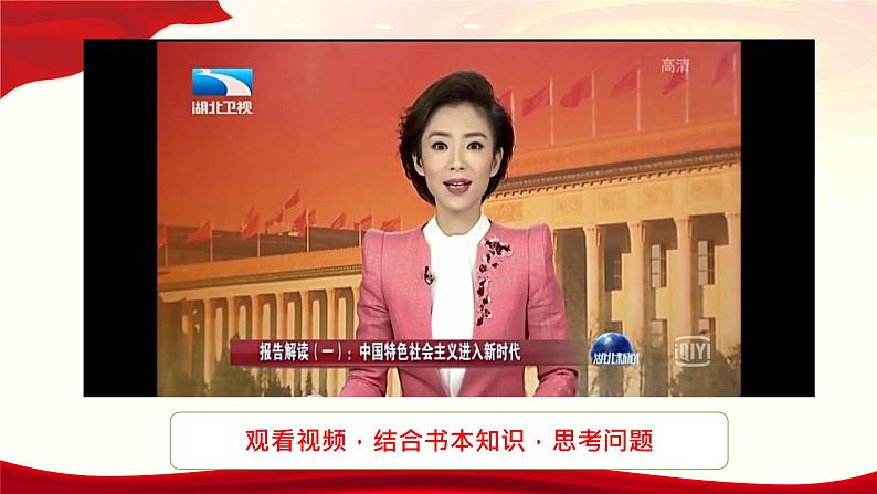 《习近平新时代中国特色社会主义思想》学生读本(初中)配套课件第2讲中国特色社会主义进入新时代(课件 素材)07