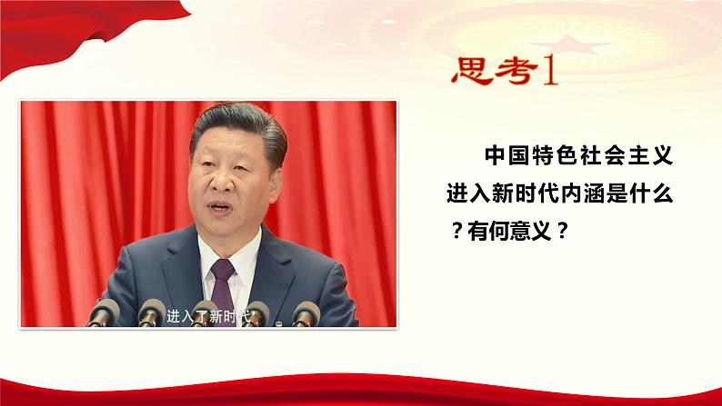 《习近平新时代中国特色社会主义思想》学生读本(初中)配套课件第2讲中国特色社会主义进入新时代(课件 素材)08