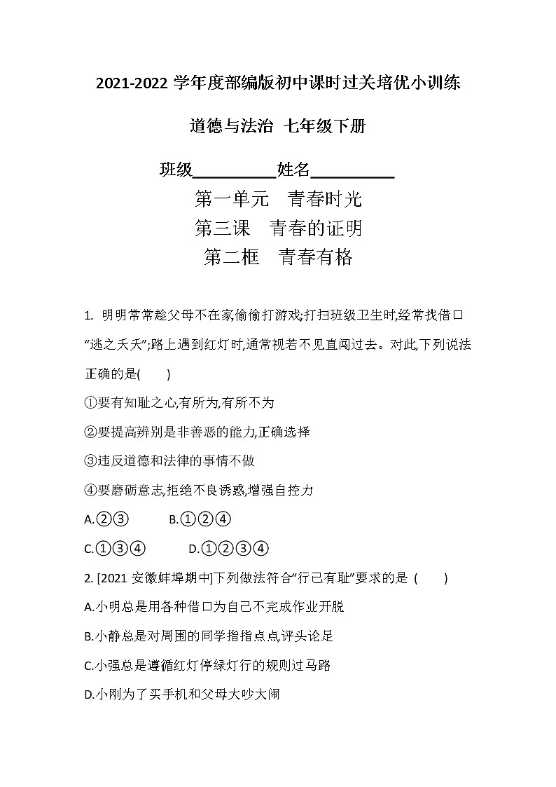 2021-2022學(xué)年道德與法治七年級(jí)下冊(cè)       3.2  青春有格    作業(yè)第1頁(yè)