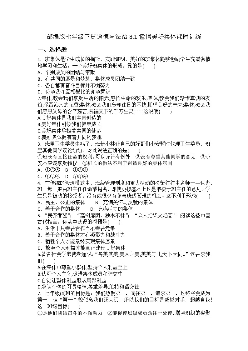 2021-2022学年道德与法治七年级下册 8.1憧憬美好集体 作业第1页